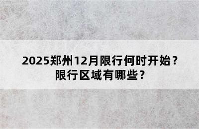 2025郑州12月限行何时开始？限行区域有哪些？
