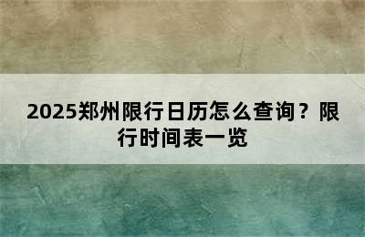 2025郑州限行日历怎么查询？限行时间表一览