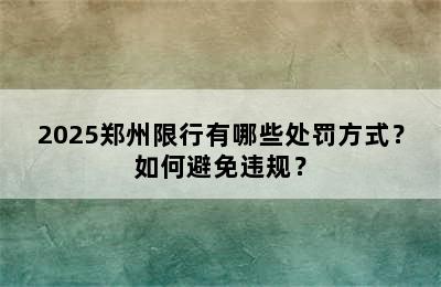 2025郑州限行有哪些处罚方式？如何避免违规？