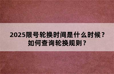 2025限号轮换时间是什么时候？如何查询轮换规则？