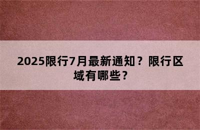 2025限行7月最新通知？限行区域有哪些？