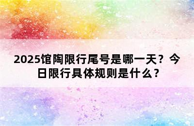2025馆陶限行尾号是哪一天？今日限行具体规则是什么？