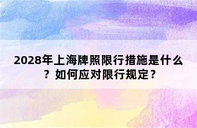 2028年上海牌照限行措施是什么？如何应对限行规定？
