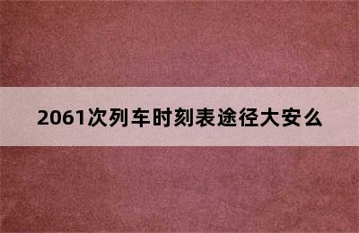 2061次列车时刻表途径大安么