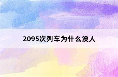 2095次列车为什么没人