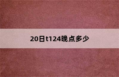 20日t124晚点多少