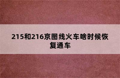 215和216京图线火车啥时候恢复通车