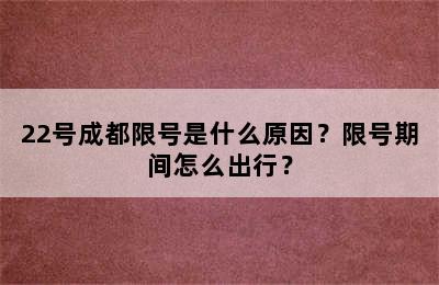 22号成都限号是什么原因？限号期间怎么出行？