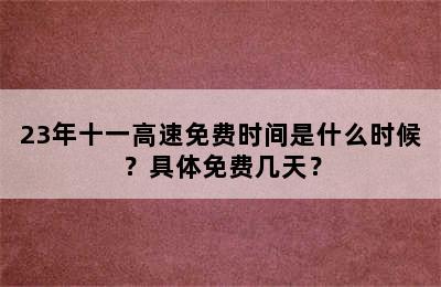 23年十一高速免费时间是什么时候？具体免费几天？