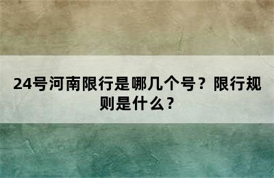24号河南限行是哪几个号？限行规则是什么？
