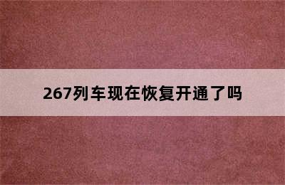 267列车现在恢复开通了吗