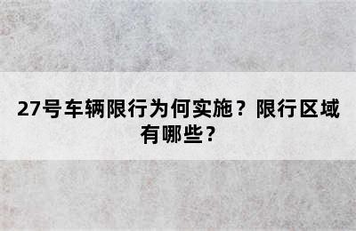 27号车辆限行为何实施？限行区域有哪些？