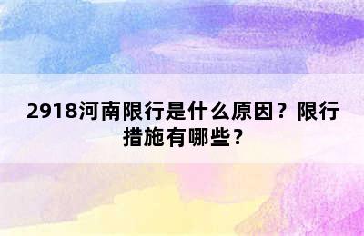 2918河南限行是什么原因？限行措施有哪些？