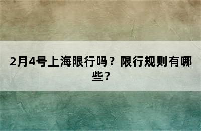 2月4号上海限行吗？限行规则有哪些？