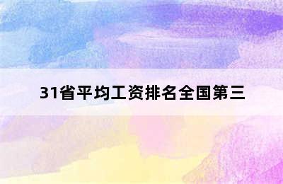 31省平均工资排名全国第三