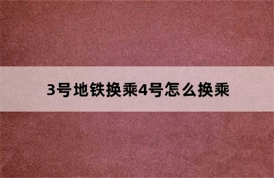 3号地铁换乘4号怎么换乘