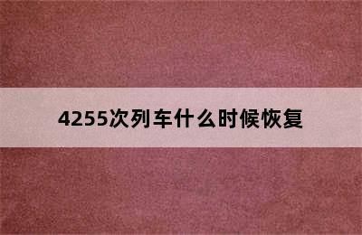 4255次列车什么时候恢复