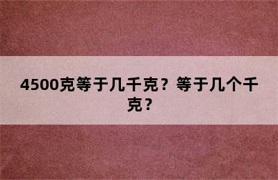 4500克等于几千克？等于几个千克？