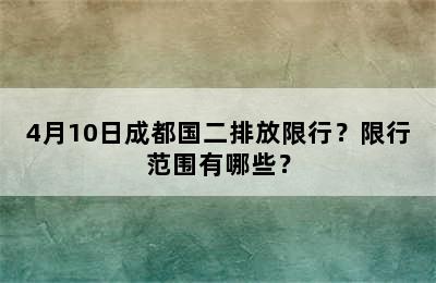 4月10日成都国二排放限行？限行范围有哪些？