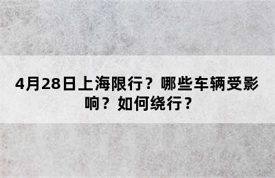 4月28日上海限行？哪些车辆受影响？如何绕行？