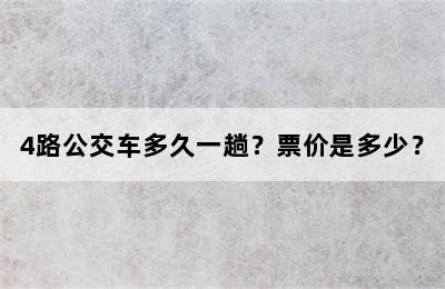 4路公交车多久一趟？票价是多少？