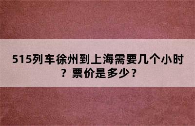 515列车徐州到上海需要几个小时？票价是多少？