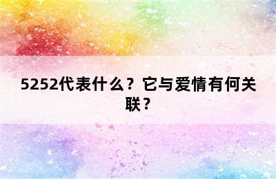 5252代表什么？它与爱情有何关联？
