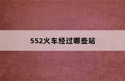 552火车经过哪些站