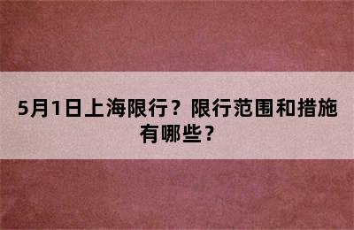 5月1日上海限行？限行范围和措施有哪些？