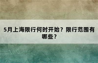 5月上海限行何时开始？限行范围有哪些？