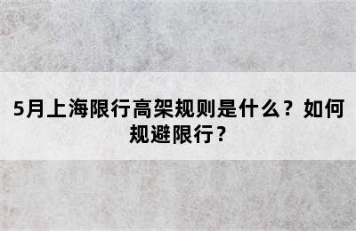 5月上海限行高架规则是什么？如何规避限行？