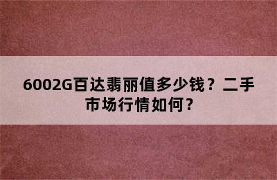 6002G百达翡丽值多少钱？二手市场行情如何？