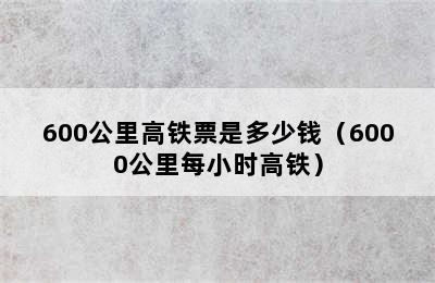 600公里高铁票是多少钱（6000公里每小时高铁）