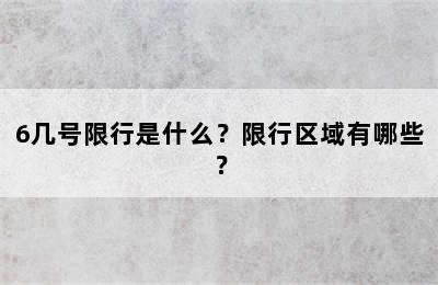6几号限行是什么？限行区域有哪些？