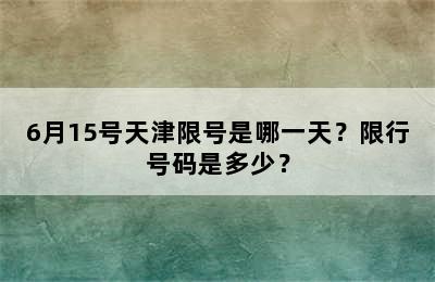 6月15号天津限号是哪一天？限行号码是多少？