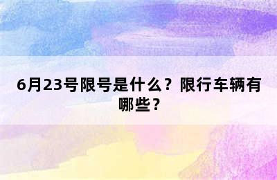 6月23号限号是什么？限行车辆有哪些？