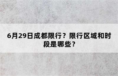 6月29日成都限行？限行区域和时段是哪些？