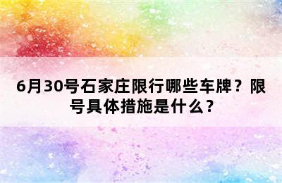 6月30号石家庄限行哪些车牌？限号具体措施是什么？