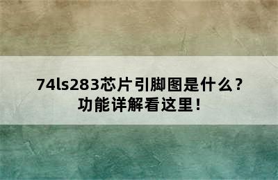 74ls283芯片引脚图是什么？功能详解看这里！