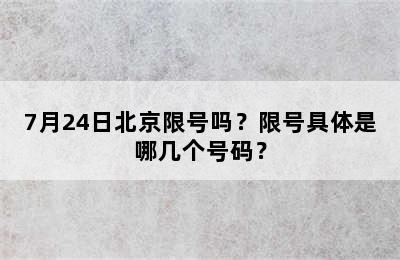 7月24日北京限号吗？限号具体是哪几个号码？