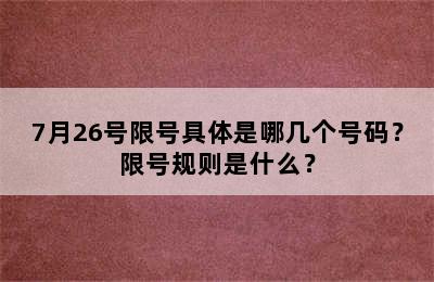 7月26号限号具体是哪几个号码？限号规则是什么？
