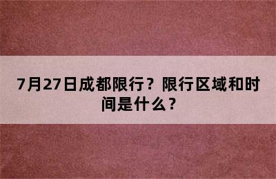 7月27日成都限行？限行区域和时间是什么？