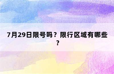 7月29日限号吗？限行区域有哪些？