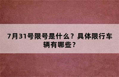 7月31号限号是什么？具体限行车辆有哪些？