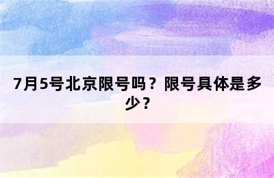 7月5号北京限号吗？限号具体是多少？