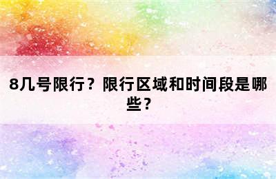 8几号限行？限行区域和时间段是哪些？