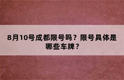 8月10号成都限号吗？限号具体是哪些车牌？