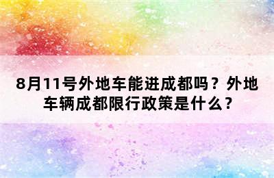 8月11号外地车能进成都吗？外地车辆成都限行政策是什么？