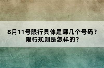 8月11号限行具体是哪几个号码？限行规则是怎样的？