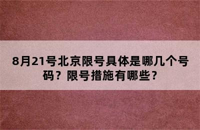 8月21号北京限号具体是哪几个号码？限号措施有哪些？